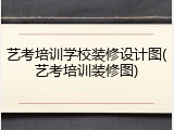 艺考培训学校装修设计图(艺考培训装修图)