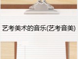 艺考美术的音乐(艺考音美)