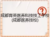 成都育英医养科技技工学校(成都医养技校)