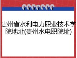 贵州省水利电力职业技术学院地址(贵州水电职院址)