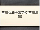 兰州石油子弟学校(兰州油校)