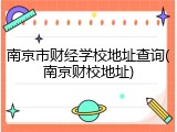 南京市财经学校地址查询(南京财校地址)
