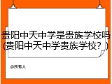 贵阳中天中学是贵族学校吗(贵阳中天中学贵族学校？)
