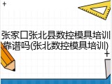 张家口张北县数控模具培训靠谱吗(张北数控模具培训)