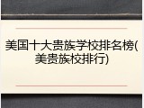 美国十大贵族学校排名榜(美贵族校排行)