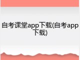 自考课堂app下载(自考app下载)