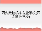 西安数控机床专业学校(西安数控学校)