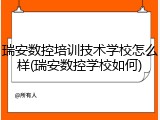 瑞安数控培训技术学校怎么样(瑞安数控学校如何)