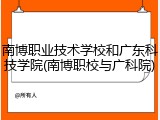 南博职业技术学校和广东科技学院(南博职校与广科院)