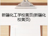 新疆化工学校黄页(新疆化校黄页)