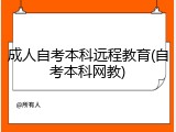 成人自考本科远程教育(自考本科网教)