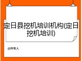 定日县挖机培训机构(定日挖机培训)