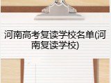 河南高考复读学校名单(河南复读学校)