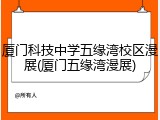 厦门科技中学五缘湾校区漫展(厦门五缘湾漫展)