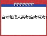 自考和成人高考(自考成考)