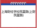 上海财经学校民星路(上财民星路)