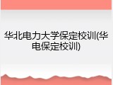 华北电力大学保定校训(华电保定校训)