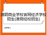 淮阴商业学校官网经济学校招生(淮商经校招生)