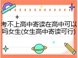 考不上高中寄读在高中可以吗女生(女生高中寄读可行)