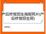产后修复招生海报照片(产后修复招生照)