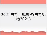 2021自考正规机构(自考机构2021)