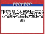 日喀则聂拉木县数控编程专业培训学校(聂拉木数控培训)