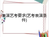 表演艺考要求(艺考表演条件)