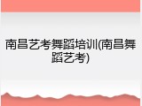 南昌艺考舞蹈培训(南昌舞蹈艺考)