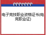 电子竞技职业资格证书(电竞职业证)