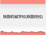 铁路机械学校(铁路技校)