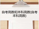 自考高数和本科高数(自考本科高数)
