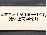 现在考不上高中能干什么呢(考不上高中出路)