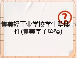 集美轻工业学校学生坠楼事件(集美学子坠楼)