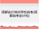成都会计培训学校自考(成都自考会计校)
