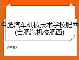 合肥汽车机械技术学校肥西(合肥汽机校肥西)