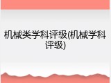 机械类学科评级(机械学科评级)