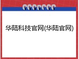 华陆科技官网(华陆官网)