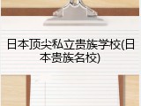 日本顶尖私立贵族学校(日本贵族名校)
