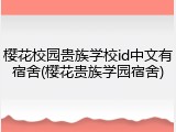 樱花校园贵族学校id中文有宿舍(樱花贵族学园宿舍)