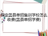 保定蠡县单招集训学校怎么收费(蠡县单招学费)