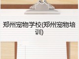 郑州宠物学校(郑州宠物培训)