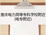 重庆电力高等专科学校附近(电专附近)