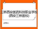 三桥西安医药科技职业学校(西安三桥医校)