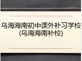乌海海南初中课外补习学校(乌海海南补校)