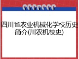 四川省农业机械化学校历史简介(川农机校史)