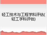 轻工技术与工程学科评估(轻工学科评估)
