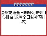 温州龙湾全日制补习培训中心排名(龙湾全日制补习排名)