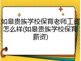 如皋贵族学校保育老师工资怎么样(如皋贵族学校保育薪资)