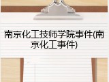 南京化工技师学院事件(南京化工事件)