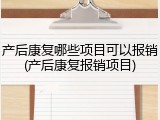 产后康复哪些项目可以报销(产后康复报销项目)